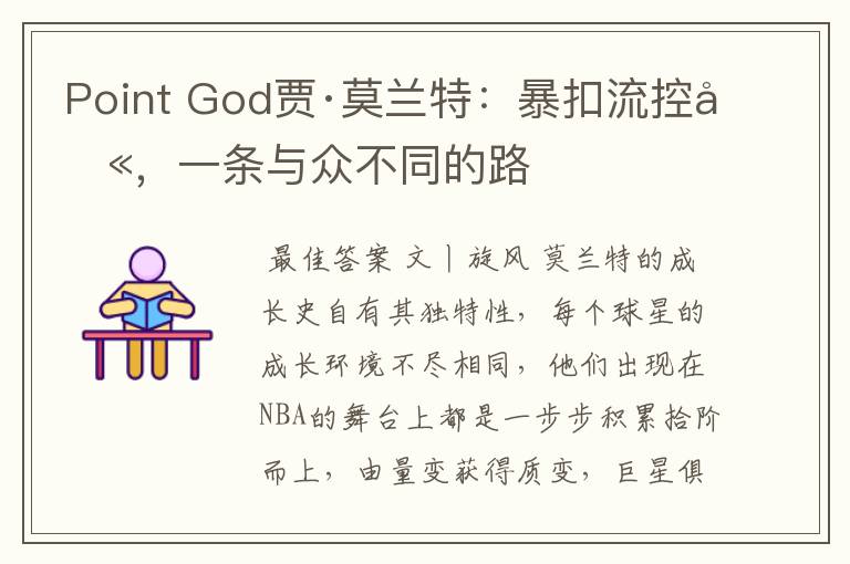 Point God贾·莫兰特:暴扣流控卫,一条与众不同的路