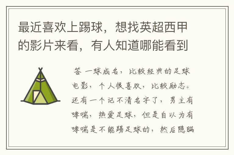 最近喜欢上踢球,想找英超西甲的影片来看,有人知道哪能看到吗