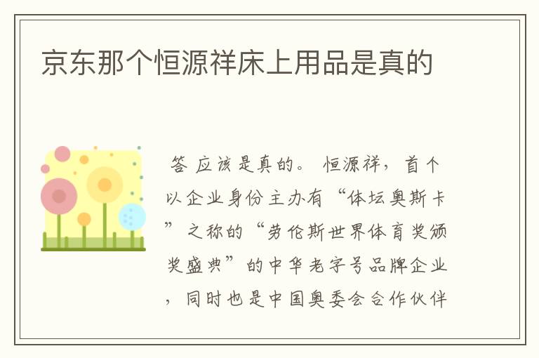 京东那个恒源祥床上用品是真的