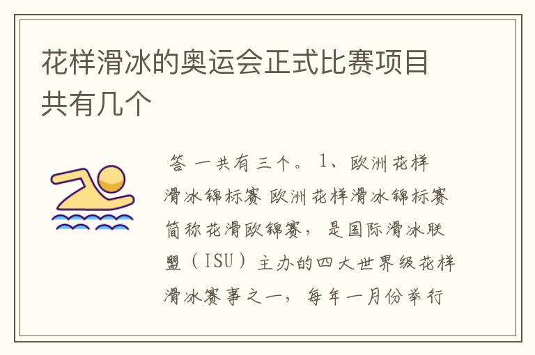 花样滑冰的奥运会正式比赛项目共有几个