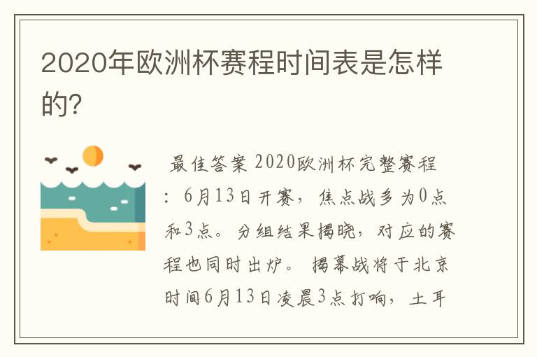 2020年欧洲杯赛程时间表是怎样的?