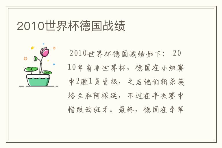 2010世界杯德国战绩