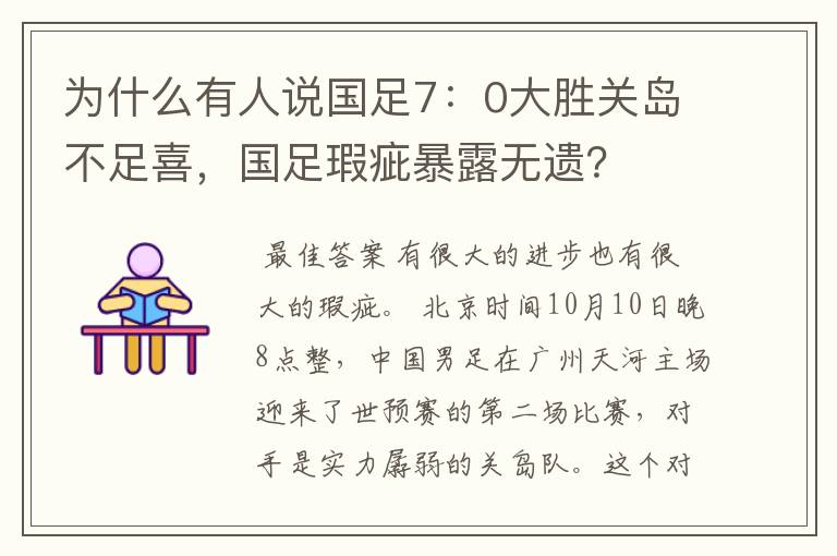 为什么有人说国足7:0大胜关岛不足喜,国足瑕疵暴露无遗?