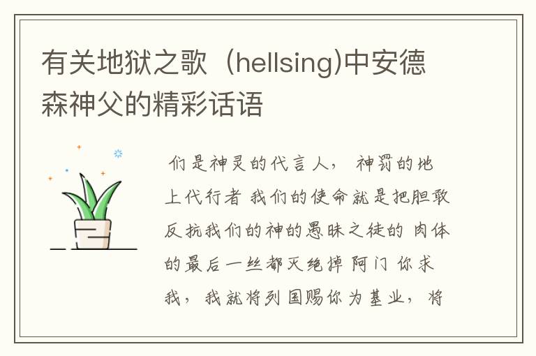 有关地狱之歌(hellsing)中安德森神父的精彩话语