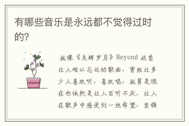 有哪些音乐是永远都不觉得过时的?