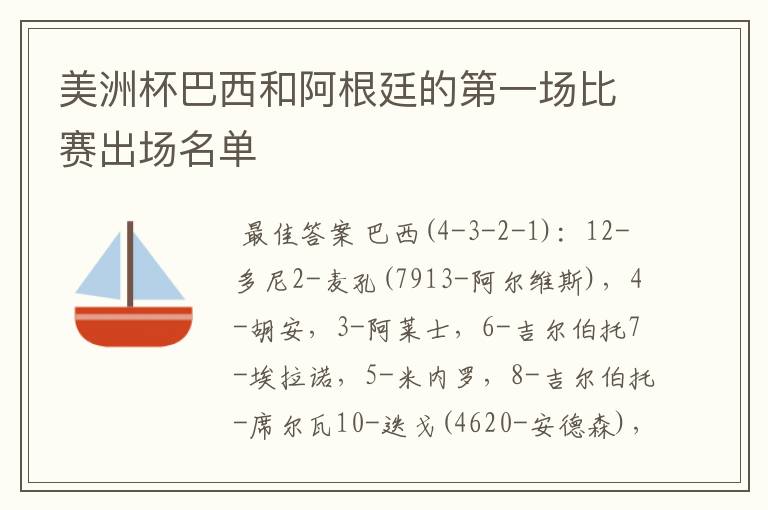 美洲杯巴西和阿根廷的第一场比赛出场名单