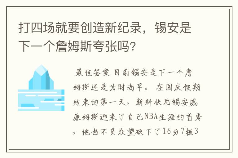 打四场就要创造新纪录,锡安是下一个詹姆斯夸张吗?