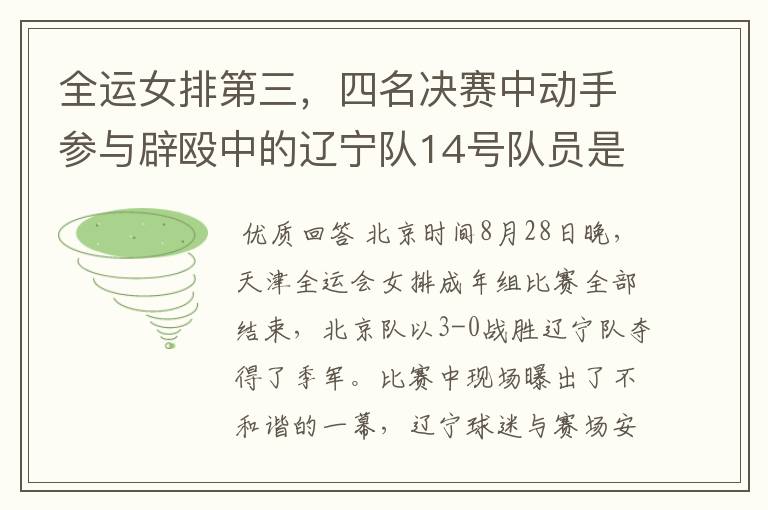 全运女排第三,四名决赛中动手参与辟殴中的辽宁队14号队员是谁