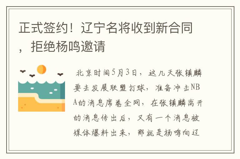 正式签约!辽宁名将收到新合同,拒绝杨鸣邀请