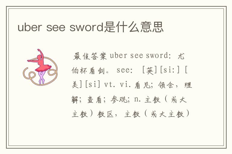 uber see sword是什么意思