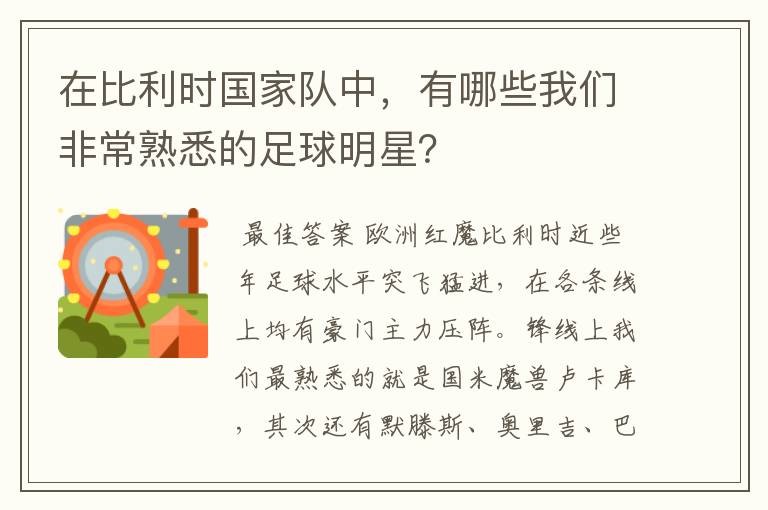 在比利时国家队中,有哪些我们非常熟悉的足球明星?