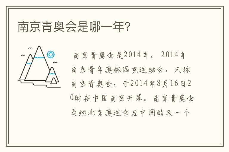 南京青奥会是哪一年?