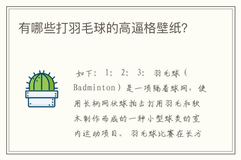 有哪些打羽毛球的高逼格壁纸?