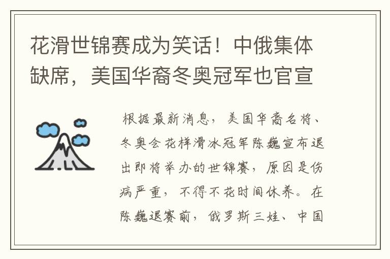 花滑世锦赛成为笑话!中俄集体缺席,美国华裔冬奥冠军也官宣退赛-