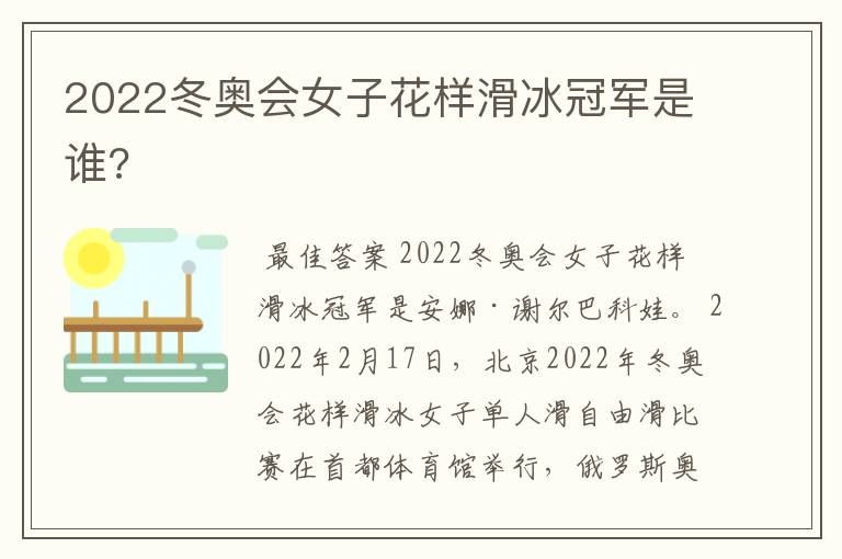 2022冬奥会女子花样滑冰冠军是谁?