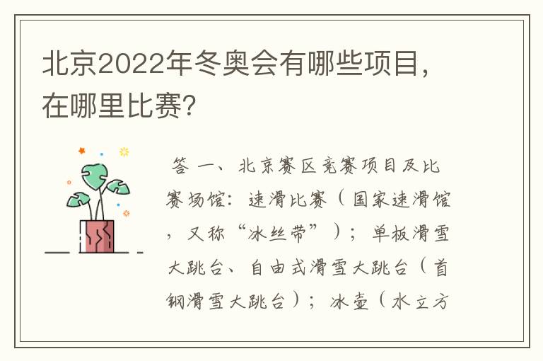 北京2022年冬奥会有哪些项目,在哪里比赛?