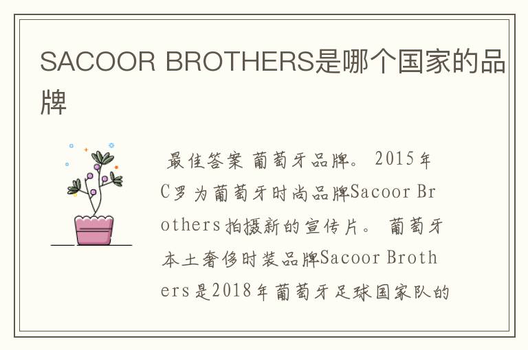 SACOOR BROTHERS是哪个国家的品牌