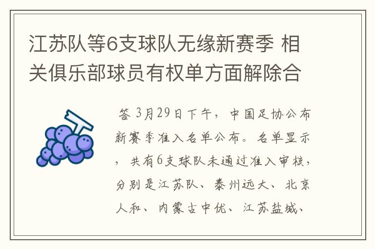 江苏队等6支球队无缘新赛季 相关俱乐部球员有权单方面解除合同
