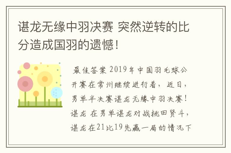 谌龙无缘中羽决赛 突然逆转的比分造成国羽的遗憾!