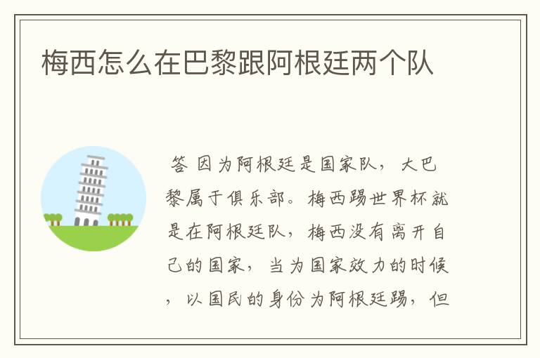 梅西怎么在巴黎跟阿根廷两个队