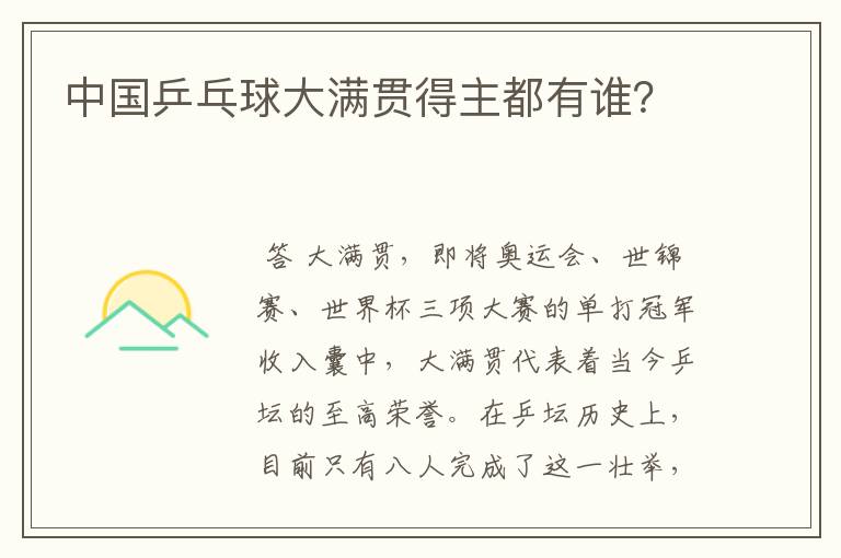 中国乒乓球大满贯得主都有谁?