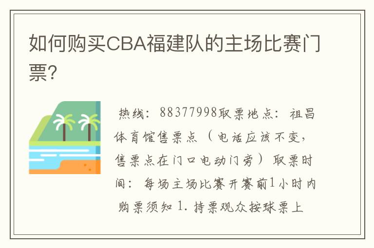 如何购买CBA福建队的主场比赛门票?