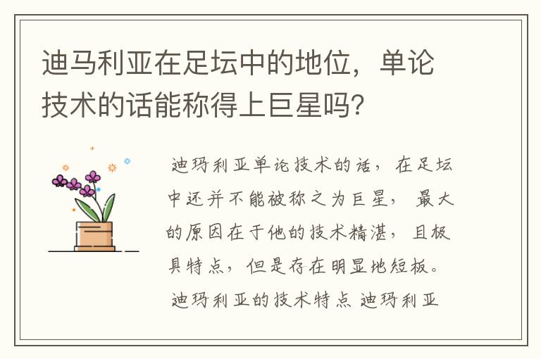 迪马利亚在足坛中的地位,单论技术的话能称得上巨星吗?