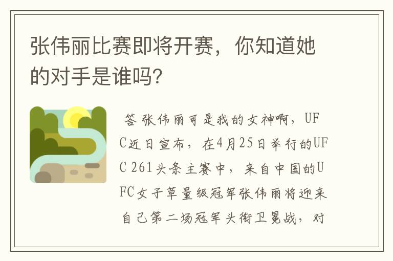 张伟丽比赛即将开赛,你知道她的对手是谁吗?