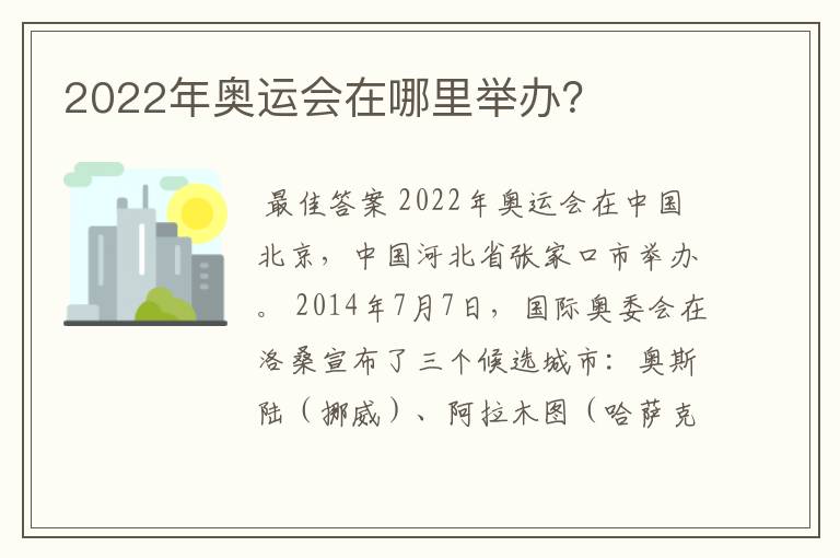 2022年奥运会在哪里举办?
