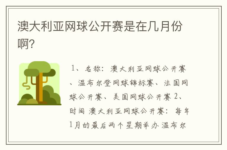 澳大利亚网球公开赛是在几月份啊?