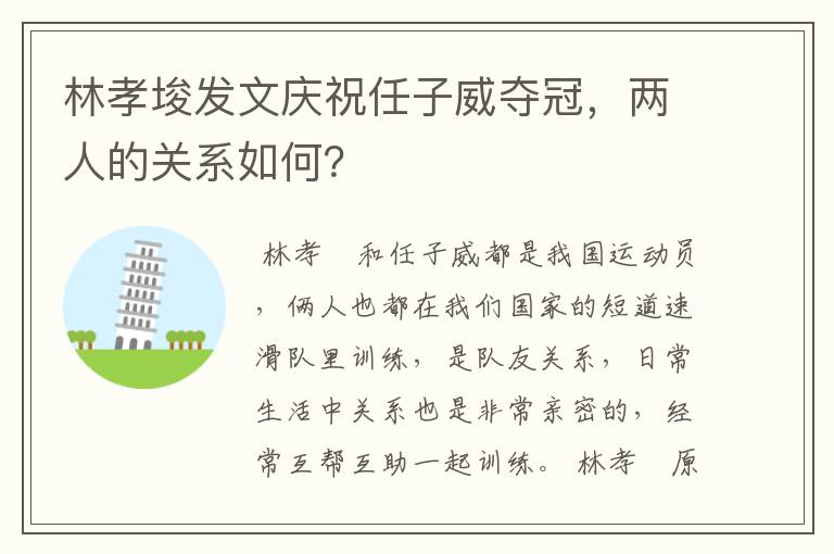 林孝埈发文庆祝任子威夺冠,两人的关系如何?