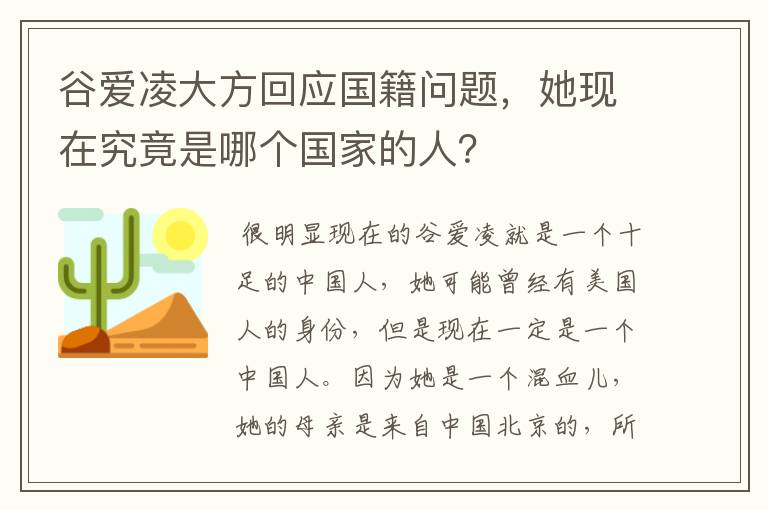 谷爱凌大方回应国籍问题,她现在究竟是哪个国家的人?