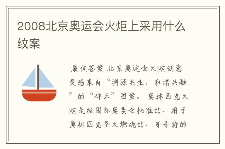 2008北京奥运会火炬上采用什么纹案