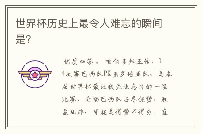 世界杯历史上最令人难忘的瞬间是?