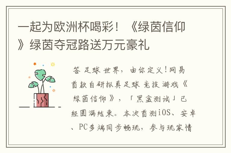 一起为欧洲杯喝彩!《绿茵信仰》绿茵夺冠路送万元豪礼