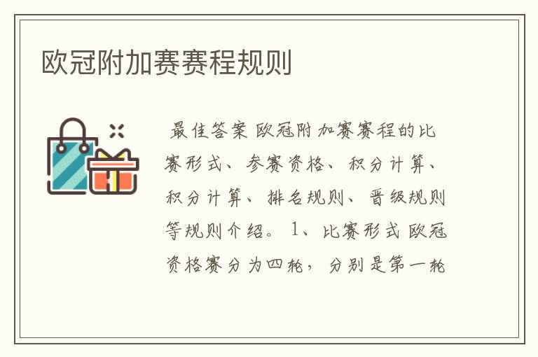 欧冠附加赛赛程规则