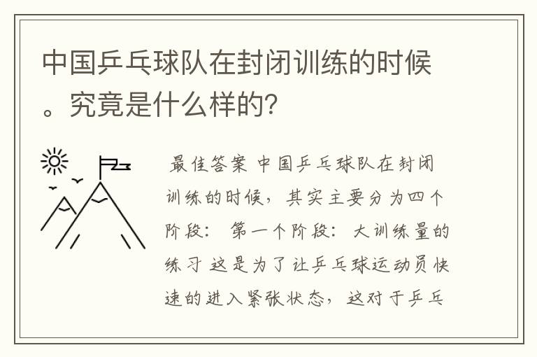 中国乒乓球队在封闭训练的时候。究竟是什么样的?