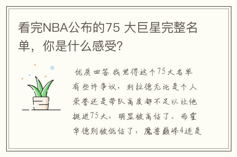 看完NBA公布的75 大巨星完整名单,你是什么感受?