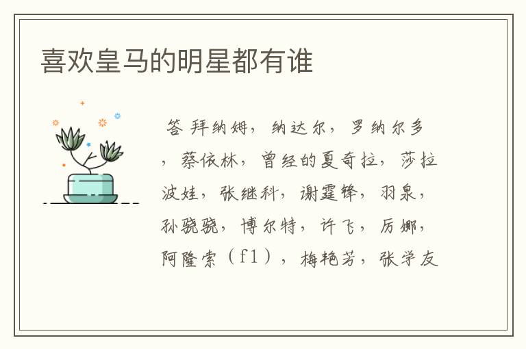 喜欢皇马的明星都有谁