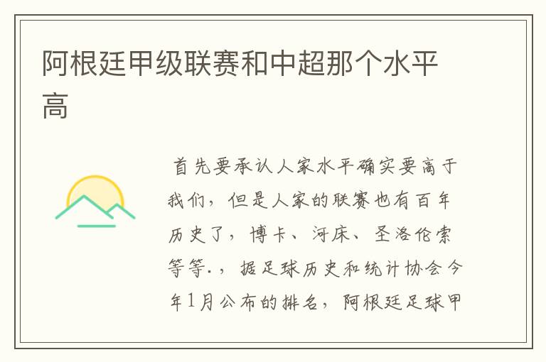 阿根廷甲级联赛和中超那个水平高