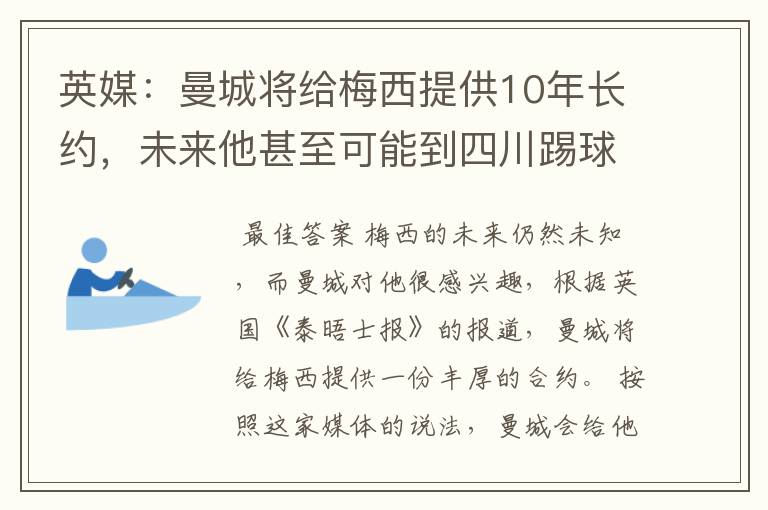 英媒:曼城将给梅西提供10年长约,未来他甚至可能到四川踢球