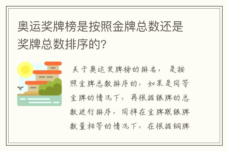 奥运奖牌榜是按照金牌总数还是奖牌总数排序的?