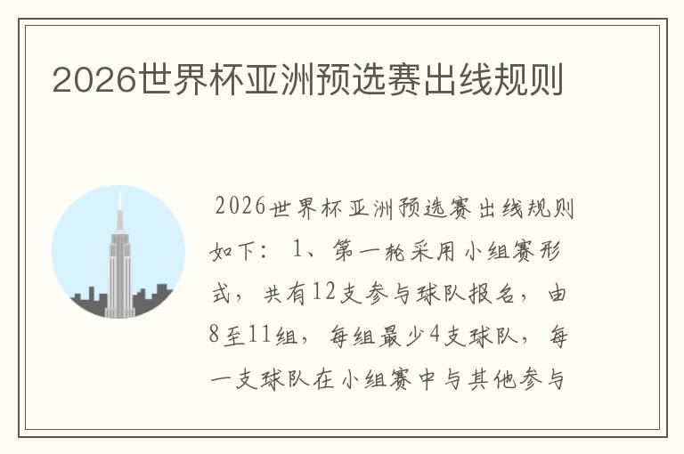 2026世界杯亚洲预选赛出线规则