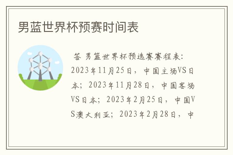男蓝世界杯预赛时间表