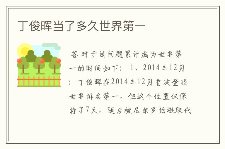 丁俊晖当了多久世界第一