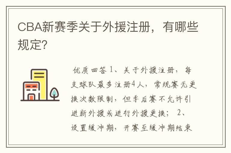 CBA新赛季关于外援注册,有哪些规定?