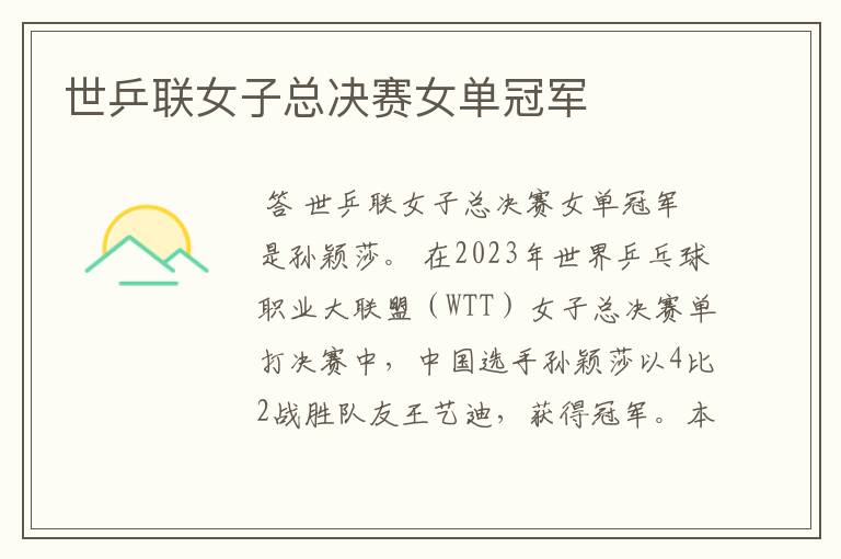世乒联女子总决赛女单冠军