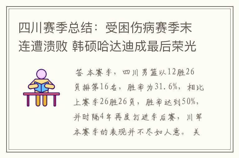 四川赛季总结:受困伤病赛季末连遭溃败 韩硕哈达迪成最后荣光