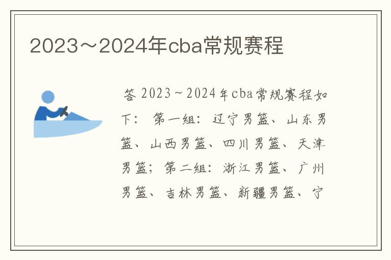 2023~2024年cba常规赛程
