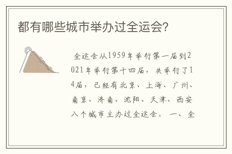 都有哪些城市举办过全运会?